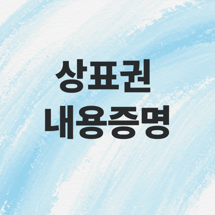 상표권 내용증명 활용법｜분쟁 전 단계 필수 전략
