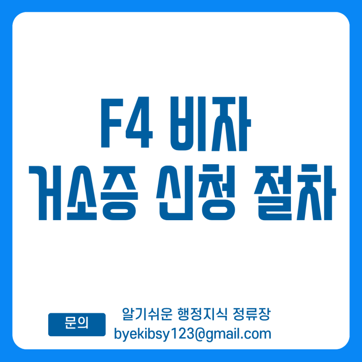  F4 비자 거소증 신청 절차 : 단계별 실수 없이 빠르게 완료하는 법