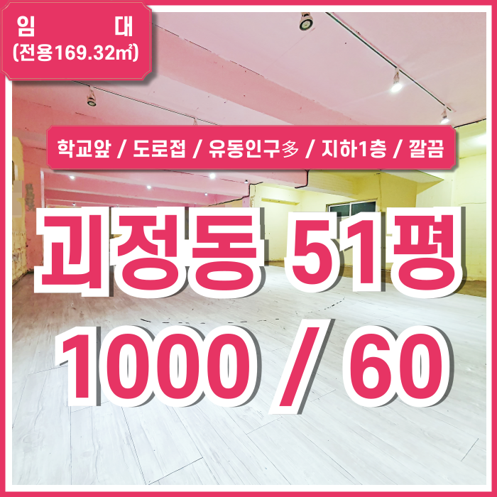  [임대] 부산시 사하구 괴정동상가 장평중 인근 도로변 깔끔한 괴정동50평대상가 운동시설 연습실 등 추천공간!