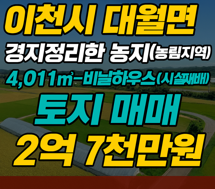  이천 대월면 구시리 농림지역 토지 4,011 | 하우스시설재배·스마트팜 추천
