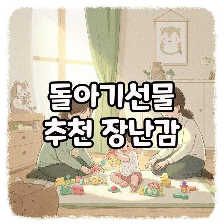  돌아기선물 추천! 돌 아기 선물 장난감 고민 해결