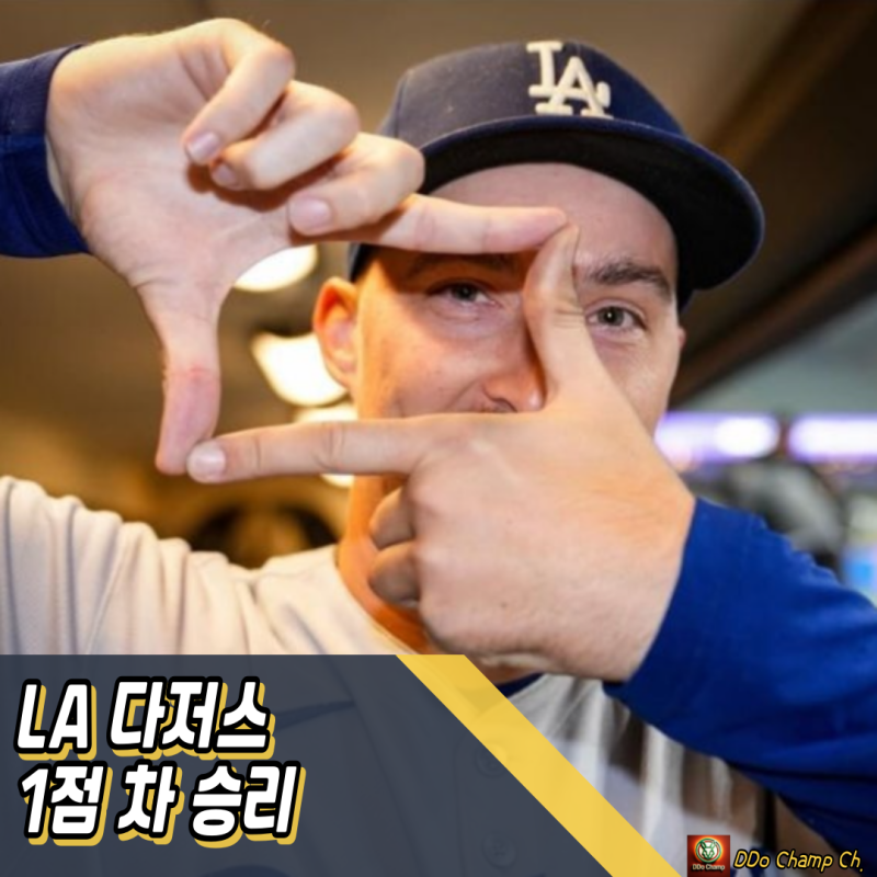 LA 다저스 : 위기와 환호가 공존한 NLCS 첫 경기