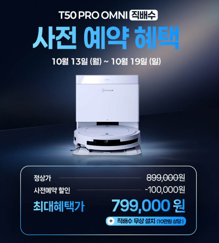  에코백스 T50 프로 직배수 로봇청소기 드디어 출시 사전예약 할인중