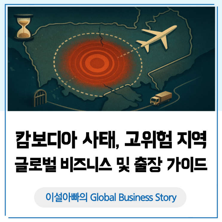  캄보디아 사태 이후 글로벌 비즈니스 가이드: 고위험 지역 출장 안전 10계명 및 위기대응 전략