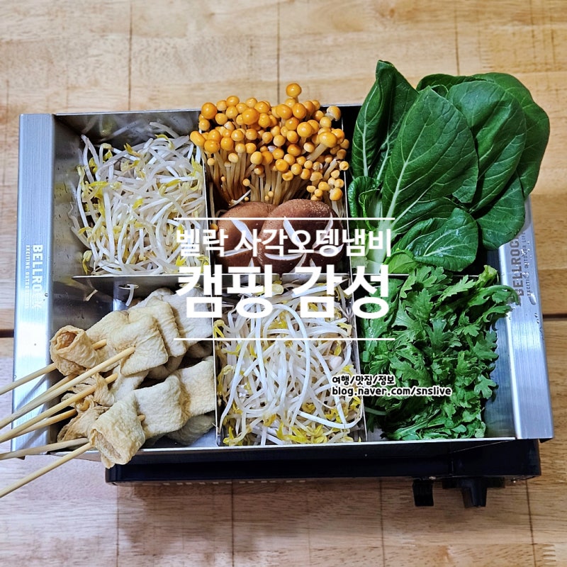 벨락 사각오뎅냄비 6칸막이 솔직 후기, 집에서도 캠핑 감성