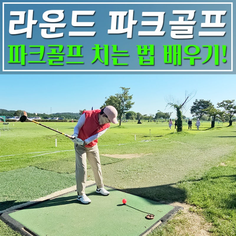 파크골프 치는 법 배우기 초보 입문자를 위한