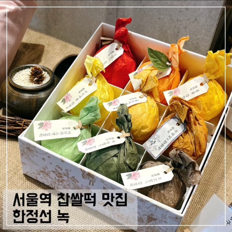  서울역 한정선 무화과 서울인절미 찹쌀떡 솔직후기