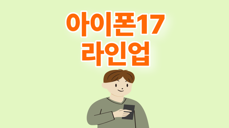  아이폰 17 크기 비교 라인업 무게 성능 차이