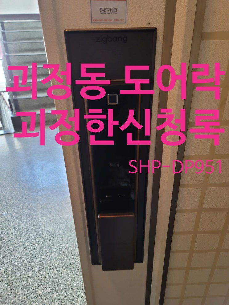  사하구 도어락 괴정동 괴정한신청록 아파트 직방 도어락 교체 설치 SHP-DP951(설명서)