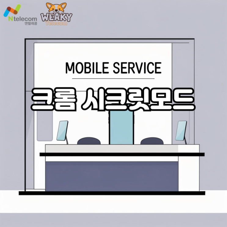  크롬 시크릿모드 사용 이렇게 간단하다고?