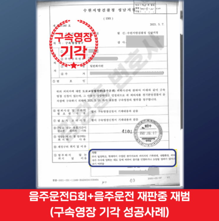  음주운전 6회 재판중, 구속영장 기각 이끌어낸 분당 교통사고 변호사 승소사례