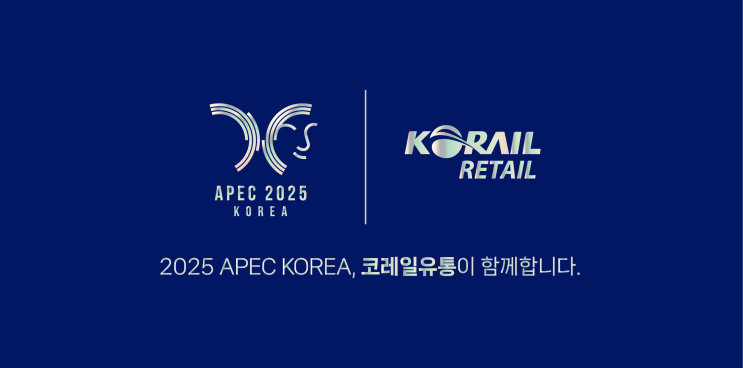  철도 굿즈와 친환경 기념품으로 APEC 참가자 맞이하는 코레일유통 [한국철도일보]