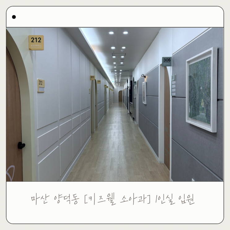  마산 양덕동 키즈웰 소아과 입원 1인실 후기