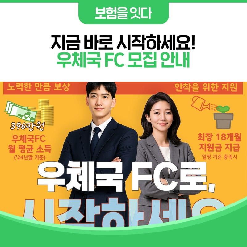 [보험을 잇다] 우체국 FC로, 시작하세요!