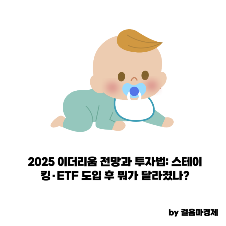 2025 이더리움 전망과 투자법: 스테이킹·ETF 도입 후 뭐가 달라졌나?