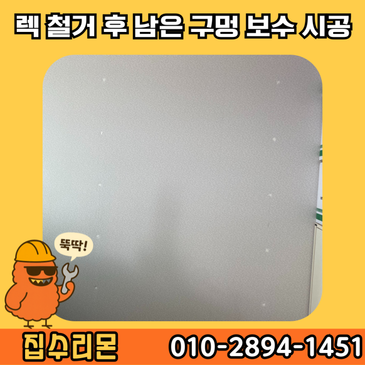  벽구멍 메우기 보수 셀프 업체 비용 (영등포)