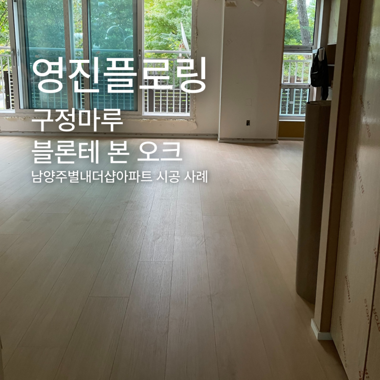  구정마루 블론테 본오크 남양주별내더샵아파트 시공 후기