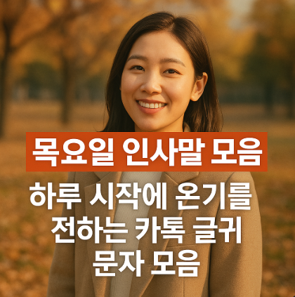  목요일 인사말 모음, 하루 시작에 온기를 전하는 카톡 글귀 문자 모음