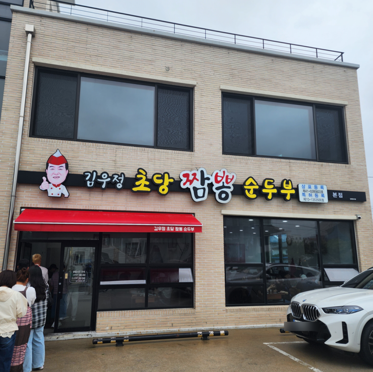  강릉 로컬 현지인 맛집 추천 초당 김우정짬뽕순두부 여행 필수 코스