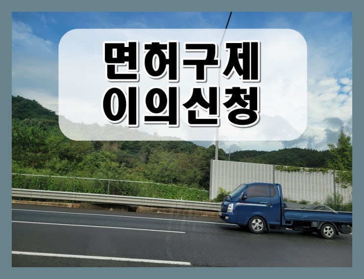  음주운전이의신청기간 소요 시간 얼마 걸릴까