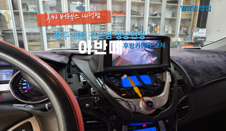 청주청원구후방카메라교체 아반떼 고장으로 인해서 카메라 설치했어요#청원구후방카메라#청주내덕동후방카메라