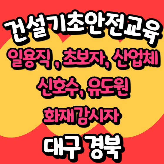  대구·경북 건설기초안전교육장에서 안전교육 꼭 받으세요