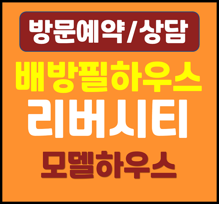  아산 배방 필하우스 리버시티 홍보관 84제곱 평면도