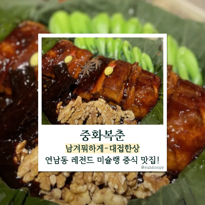  남겨서뭐하게 중화복춘, 김숙 단골 연남동 미슐랭 중식 맛집! 연잎 동파육 감사한상&용서한상