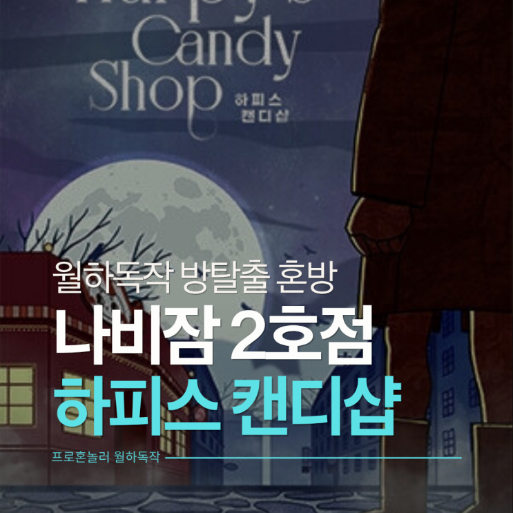  의외의 혼방 맛집, 나비잠방탈출 2호점 <하피스 캔디샵> 안양방탈출 혼방 후기