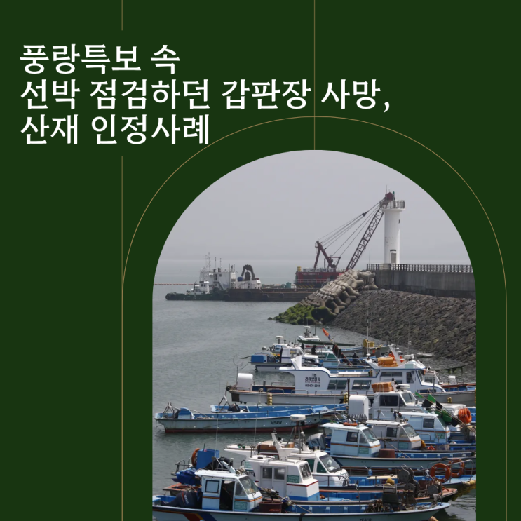  풍랑특보 속 선박 점검하던 갑판장 사망, 산재 인정사례