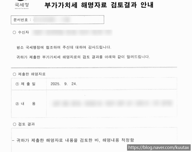  [세무기장] 부가가치세 해명자료 제출안내