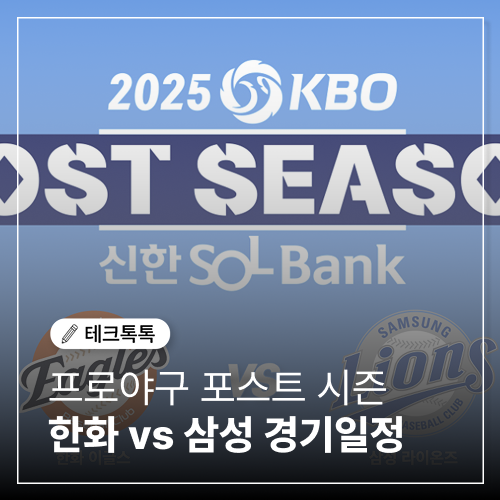  2025 KBO 플레이오프 예매 성공 전략: 한화 vs 삼성 티켓팅 꿀팁