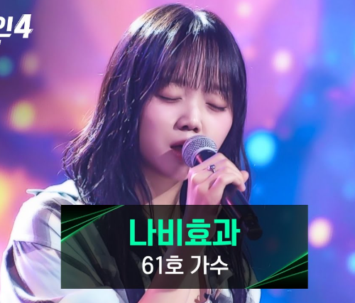  싱어게인4 61호 나비효과 신승훈의 노래로 심사위원 얼어붙었다