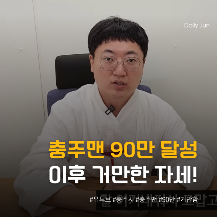 충주맨 나 보기 싫으면 빨리 구독! 90만 달성 후 거만한 자세