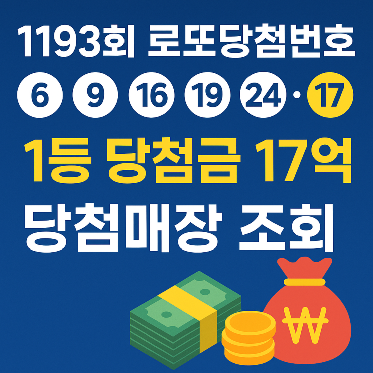  1193회 로또당첨번호 1등 당첨금, 당첨매장 조회