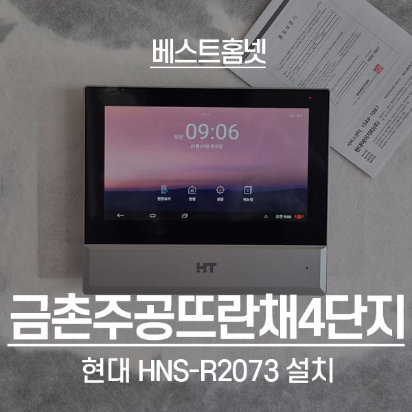  파주 후곡마을금촌주공뜨란채4단지 현대통신 비디오폰 HNS-R2073 설치 후기