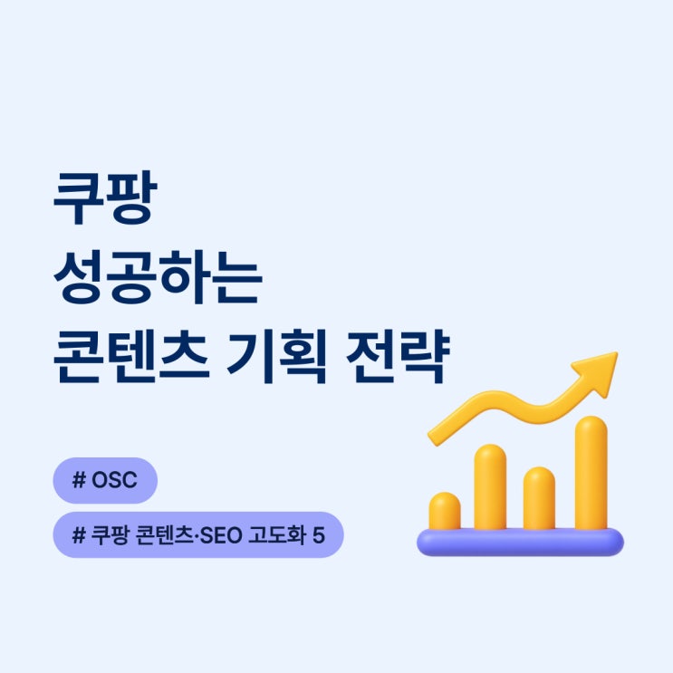  쿠팡 성공하는 콘텐츠 기획 전략 OSC