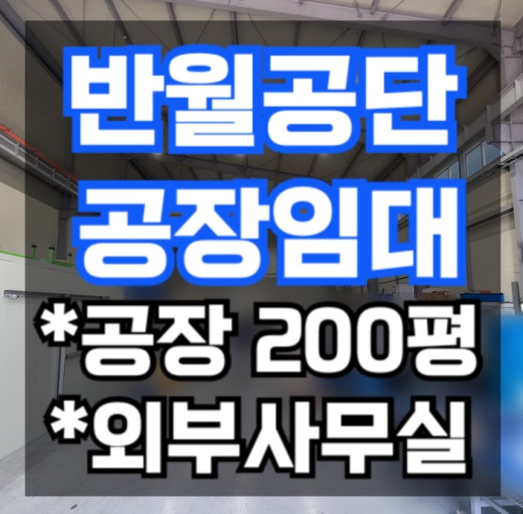  [반월공단 공장임대] 공장 183평 외부사무실 깨끗한 임대 매물, 반월공단부동산