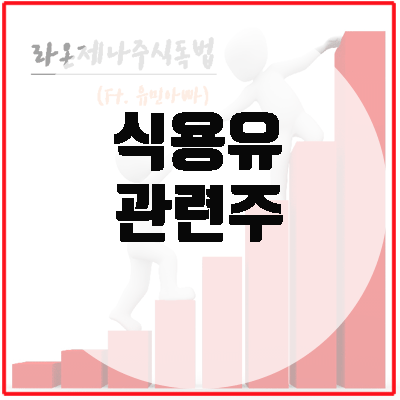식용유 관련주, 美 <b>트럼프</b> <b>발언</b>에 국내 식용유 업체 반사이익?!