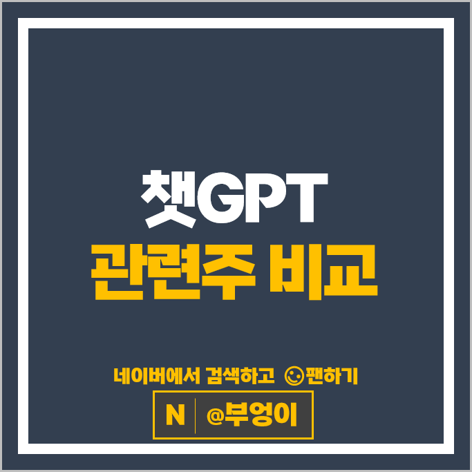 국내 챗GPT 관련주 엑셈 솔트룩스 주가 바이브컴퍼니 삼성SDS 주식