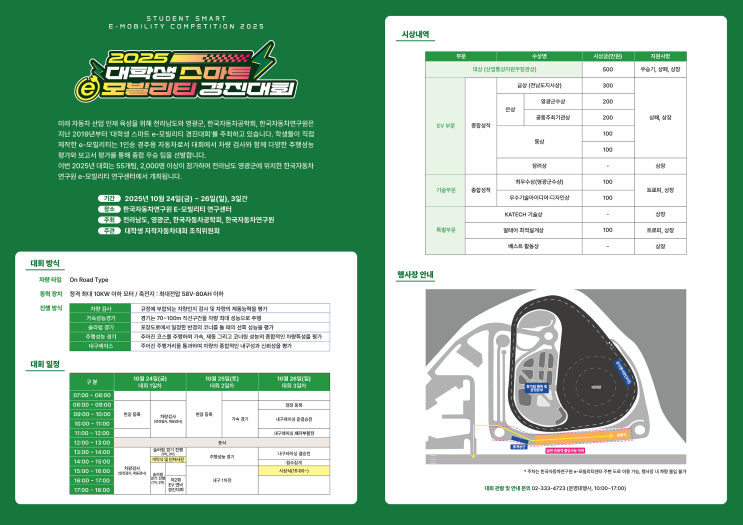  ‘2025 대학생 스마트 e-모빌리티 경진대회’ 개최..전국 대학생들 미래 e-모빌리티의 꿈 영광에서 펼친다!