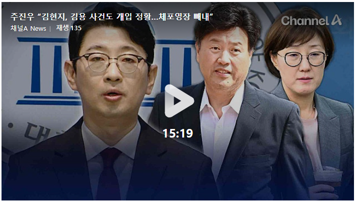 주진우 “<b>김현지</b>, <b>김용</b> 사건도 개입 정황…체포영장 빼내”-채널A
