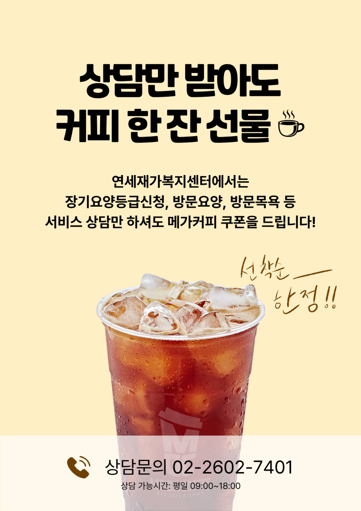  [연세재가복지센터 상담 이벤트] 상담만 해도 메가커피 선물 