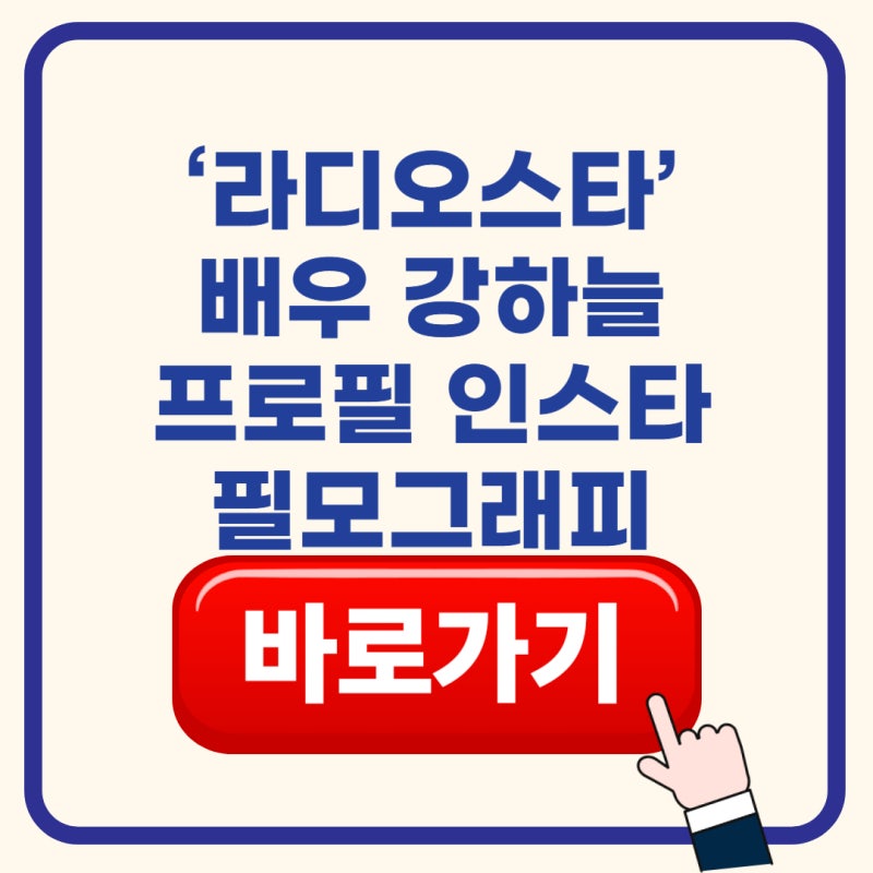 《Radio Star》演員姜河那總整理｜年齡、身高、個人資料、結婚、女友、Instagram、影視作品
