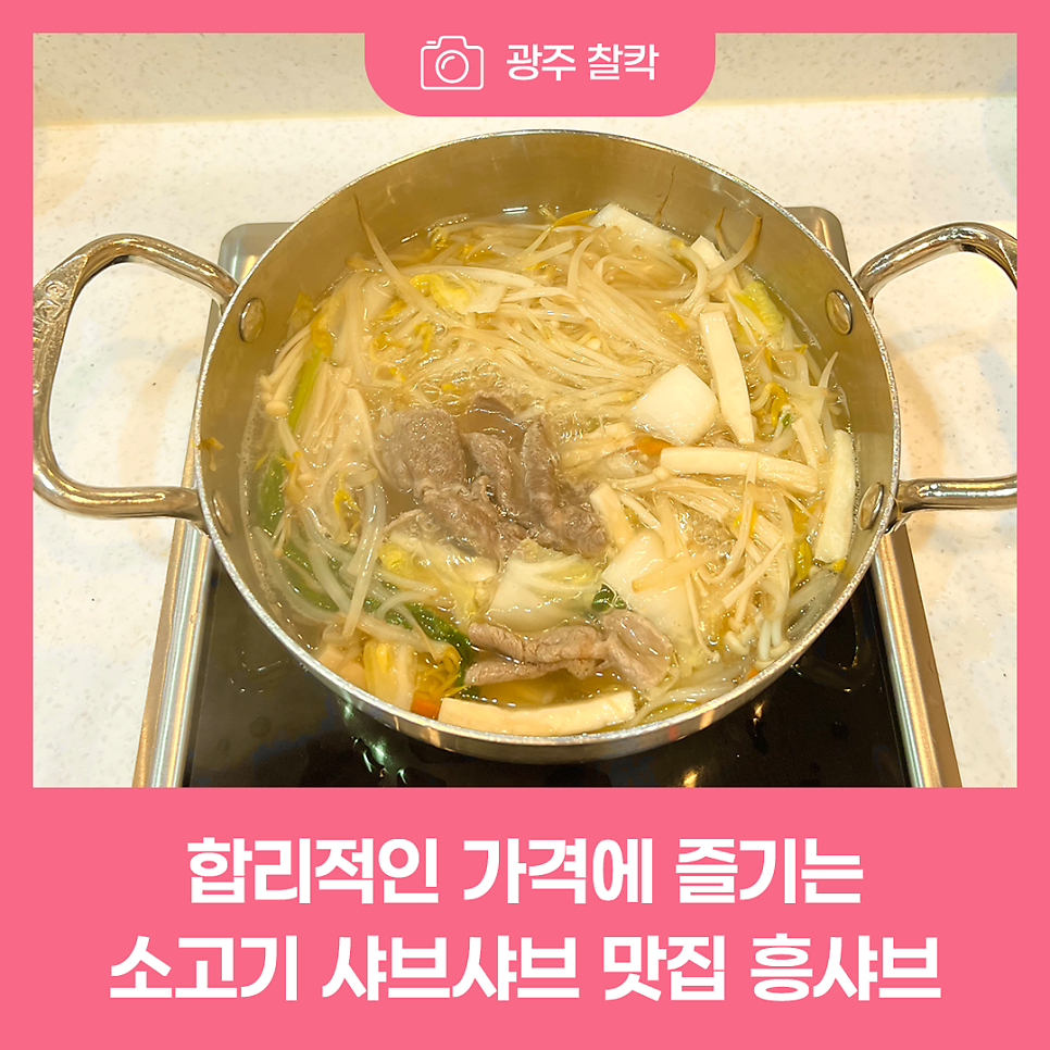 흥샤브 사진 1