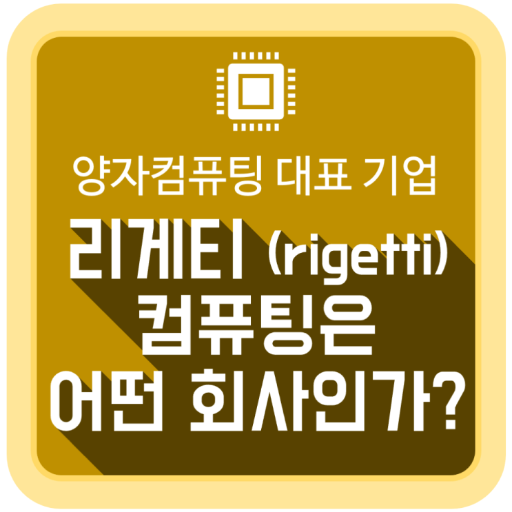  양자 컴퓨팅 대표 기업 '리게티 컴퓨팅'은 어떤 회사인가?