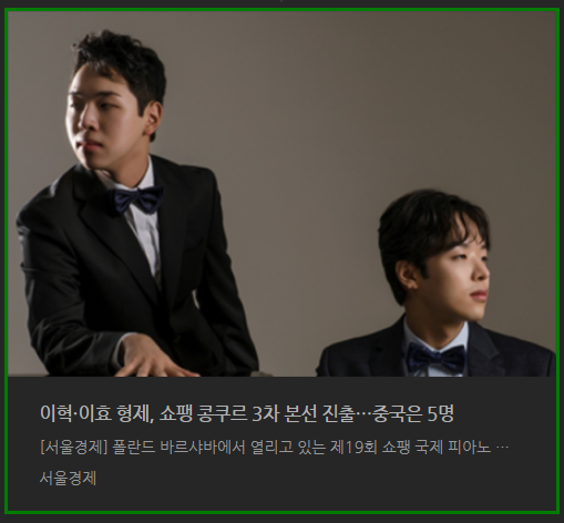 포스트 조성진! 이혁 이효 형제, 2025 쇼팽 콩쿠르 3라운드 연주곡 연주 예정일 우승 예감 대공....