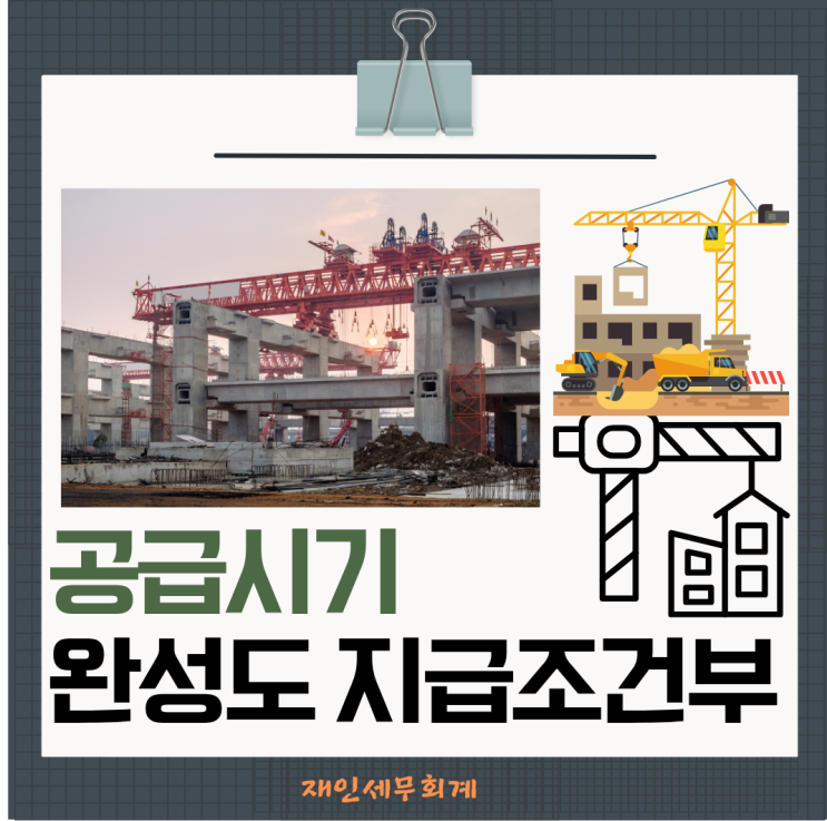  완성도 기준 지급조건부 계약 공급시기는 대가의 각부분을 받기로 한때