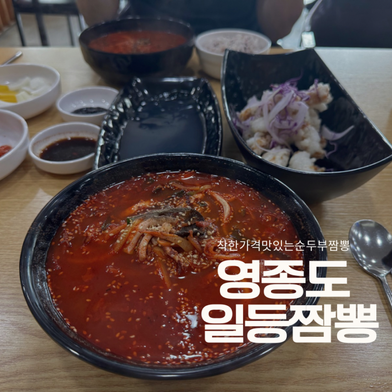 [영종도] 내돈내산 일등 짬뽕, 짬뽕순두부,착한가격,속풀리는짬뽕 추천