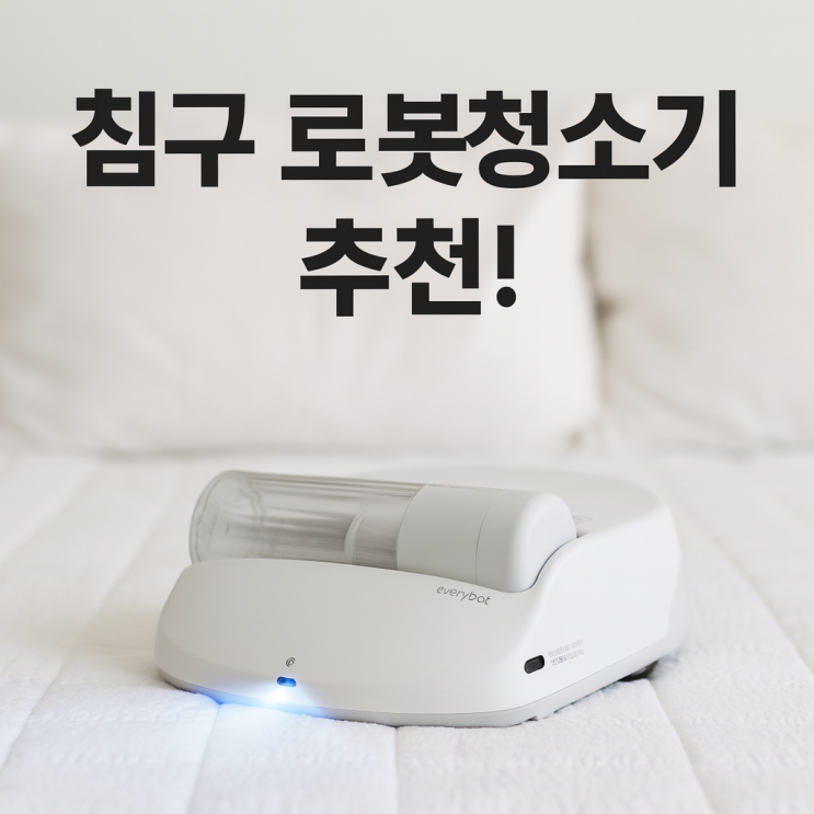  에브리봇 침구청소기 침대용 패브릭 섬유 로봇청소기 x1추천